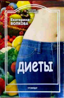 Книга Волкова Е. Диеты, 11-12299, Баград.рф